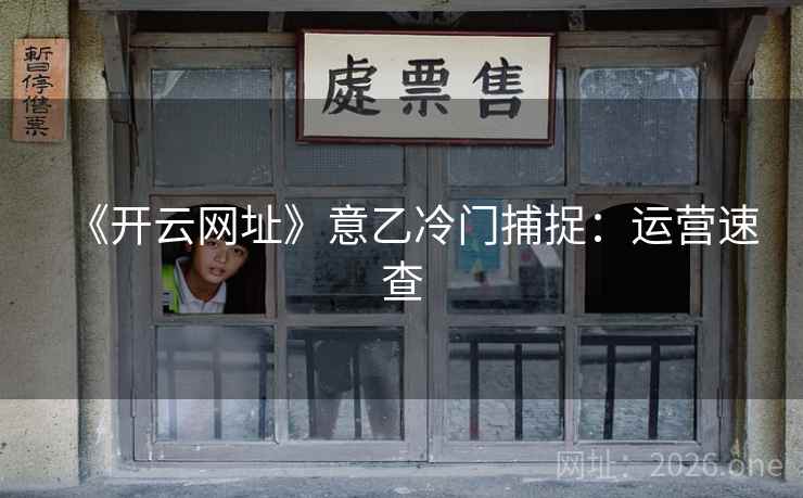 《开云网址》意乙冷门捕捉：运营速查  第2张