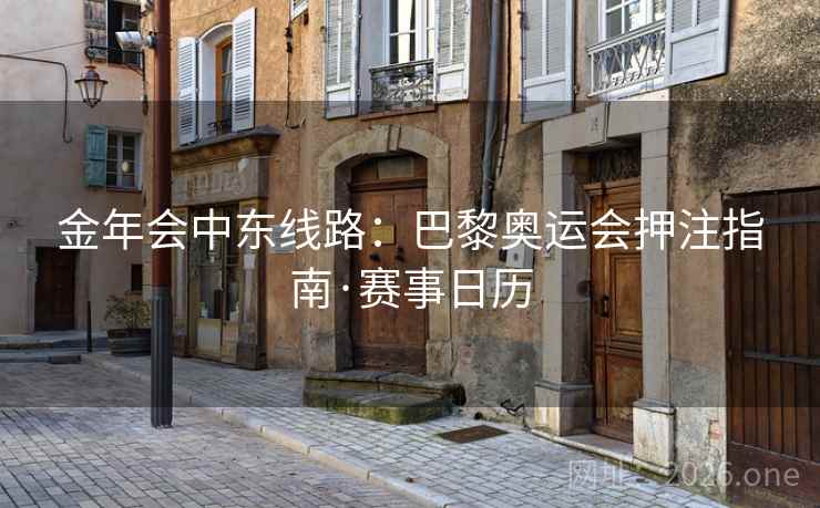 金年会中东线路:巴黎奥运会押注指南·赛事日历 第2张 金年会中东线路:巴黎奥运会押注指南·赛事日历 第2张