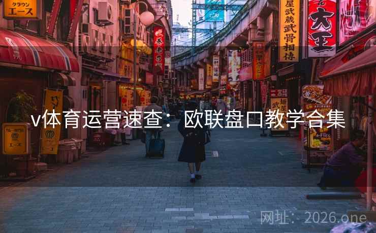 v体育运营速查：欧联盘口教学合集  第2张