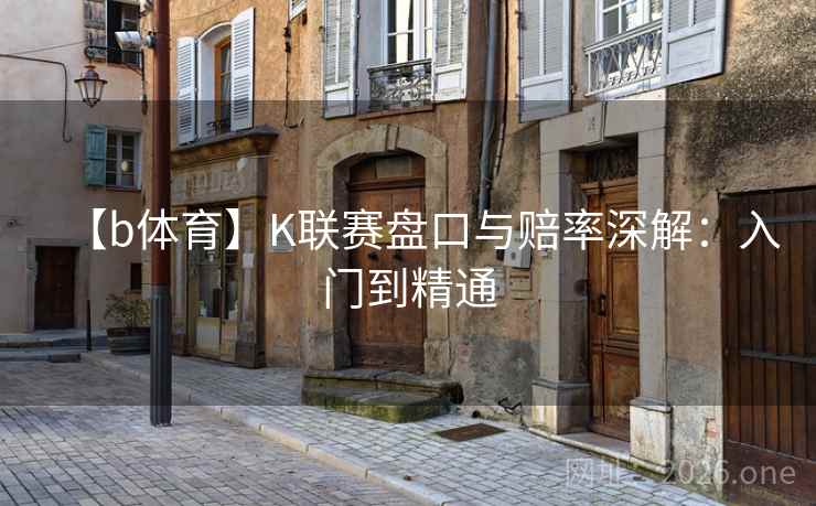【b体育】K联赛盘口与赔率深解：入门到精通  第1张