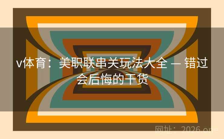 v体育:美职联串关玩法大全 — 错过会后悔的干货 第2张 v体育:美职联串关玩法大全 — 错过会后悔的干货 第2张