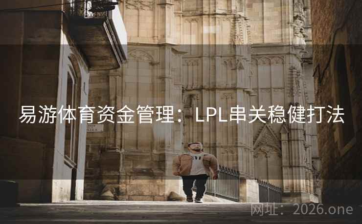 易游体育资金管理：LPL串关稳健打法
