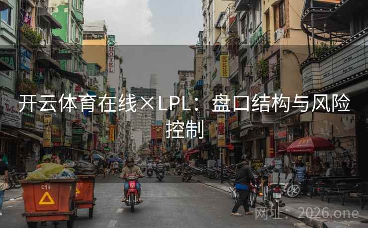 开云体育在线×LPL：盘口结构与风险控制