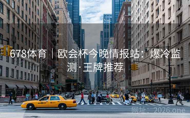 678体育｜欧会杯今晚情报站：爆冷监测·王牌推荐  第2张