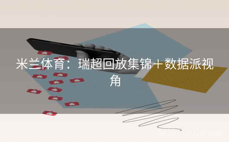 米兰体育：瑞超回放集锦＋数据派视角  第2张