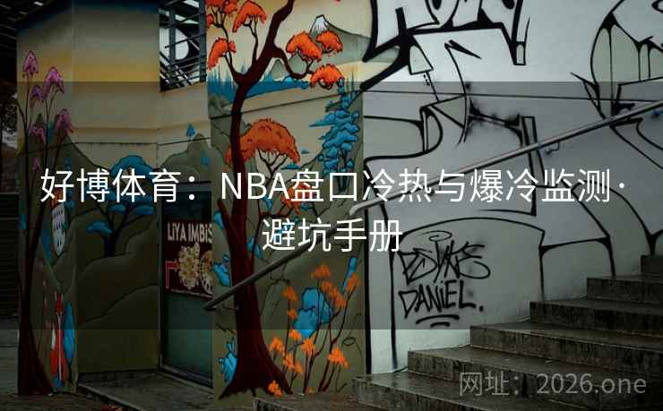 好博体育：NBA盘口冷热与爆冷监测·避坑手册  第2张