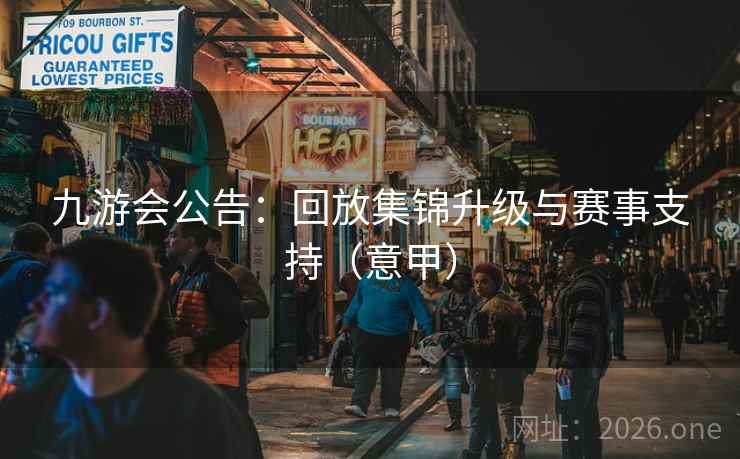 九游会公告：回放集锦升级与赛事支持（意甲）  第2张