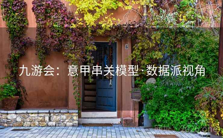 九游会：意甲串关模型·数据派视角