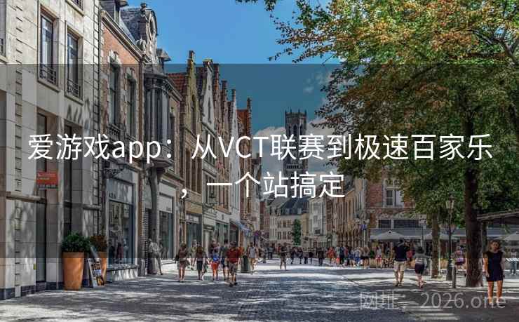 爱游戏app：从VCT联赛到极速百家乐，一个站搞定