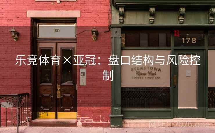 乐竞体育×亚冠：盘口结构与风险控制  第2张