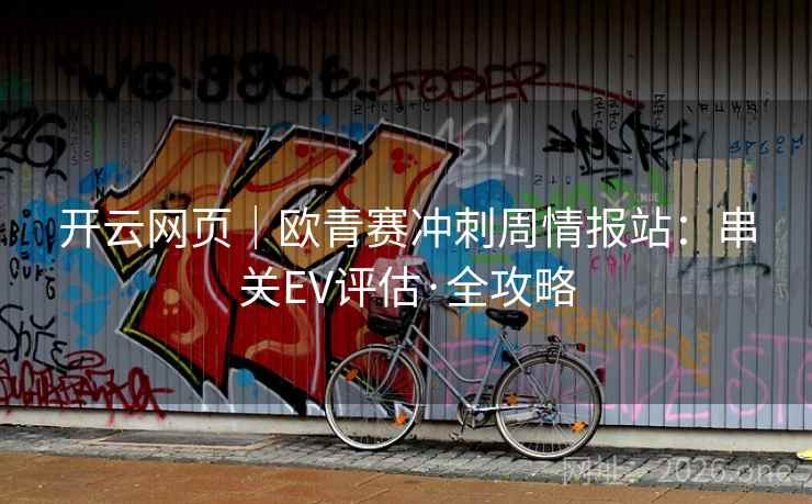 开云网页｜欧青赛冲刺周情报站：串关EV评估·全攻略  第2张