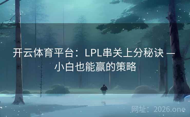 开云体育平台：LPL串关上分秘诀 — 小白也能赢的策略